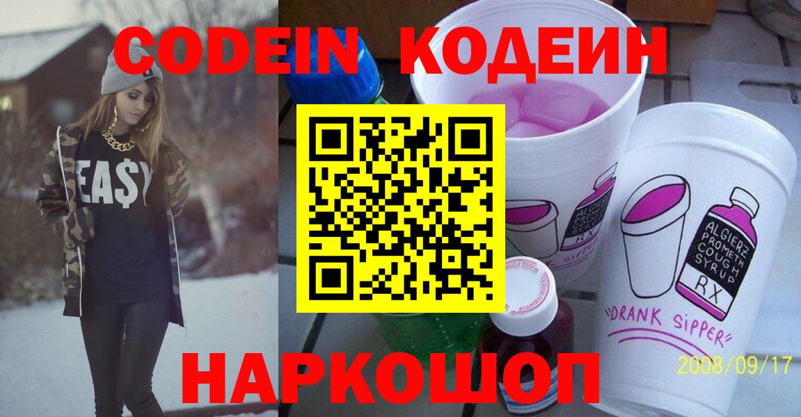Севастополь  Кодеиновый сироп Lean Purple Drank  Вход с VPN 
